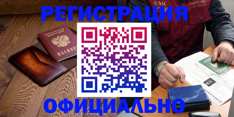 прописка регистрация в Тобольске
