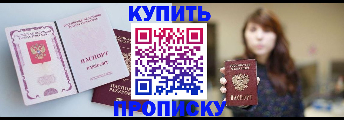 прописка регистрация в Тобольске